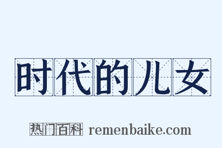 时代的儿女是什么意思的图片